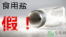 內(nèi)蒙古80噸假鹽流向哪些省市？?jī)?nèi)蒙80噸假鹽流入7省名單