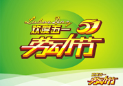 勞動節(jié)的由來是什么？勞動節(jié)的習(xí)俗有哪些？