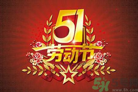 勞動節(jié)的由來是什么？勞動節(jié)的習俗有哪些？