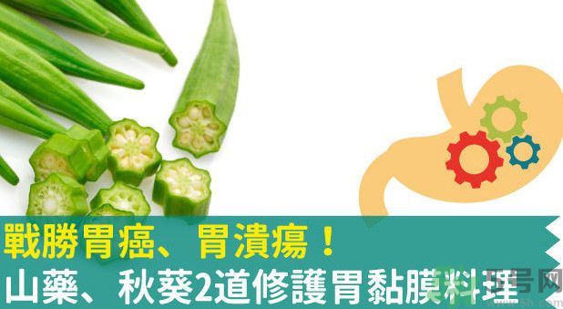 胃潰瘍能吃秋葵嗎？胃潰瘍吃秋葵有什么好處？