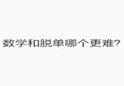 數(shù)學(xué)和脫單哪個(gè)更難？脫單的技巧有哪些？