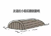 友誼小船作者為什么崩潰？友誼小船的作者是誰？