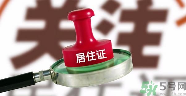哪些省將落實(shí)居住證制度？什么時(shí)候落實(shí)居住證制度？