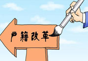 哪些省將落實(shí)居住證制度？什么時(shí)候落實(shí)居住證制度？