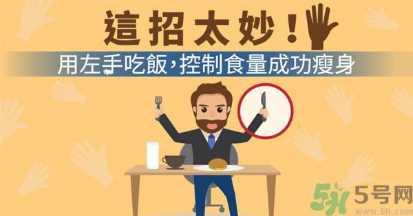 用左手吃飯可以控制食量嗎？可以達到減肥的效果嗎?