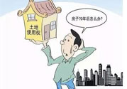 土地使用權(quán)會(huì)免費(fèi)延期嗎？土地使用權(quán)到期了該怎么辦？