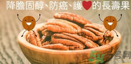 碧根果對人體有什么好處？碧根果有什么營養(yǎng)價值？