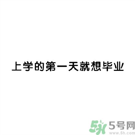 和討厭的人住在一個(gè)宿舍是一種怎樣的體驗(yàn)？