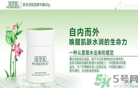 佰草集新玉潤保濕菁華霜怎么樣？