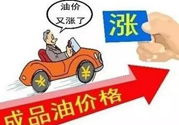 油價(jià)上調(diào)到多少錢？怎么開車可以省油？