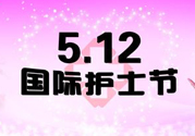 護士節(jié)的由來是什么？護士節(jié)祝福語大全