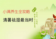 小滿做什么運(yùn)動(dòng)好？小滿運(yùn)動(dòng)要注意什么？