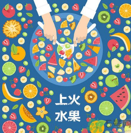 8種上火水果 吃水果上火怎么辦？