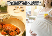 孕婦吃螃蟹會流產(chǎn)嗎?孕婦吃螃蟹好嗎