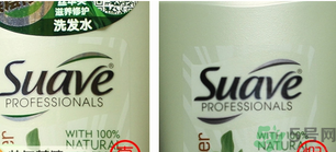 Suave絲華芙洗發(fā)水護(hù)發(fā)素真假辨別對比圖