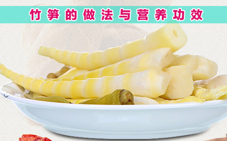 鮮竹筍炒肉的營養(yǎng)價值 鮮竹筍炒肉的做法