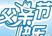 父親節(jié)是哪個國家的節(jié)日？父親節(jié)的由來？