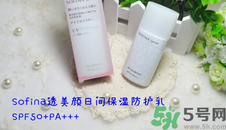 sofina蘇菲娜防曬霜要卸妝嗎？sofina防曬區(qū)別有哪幾種