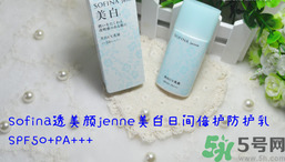sofina蘇菲娜防曬霜要卸妝嗎？sofina防曬區(qū)別有哪幾種