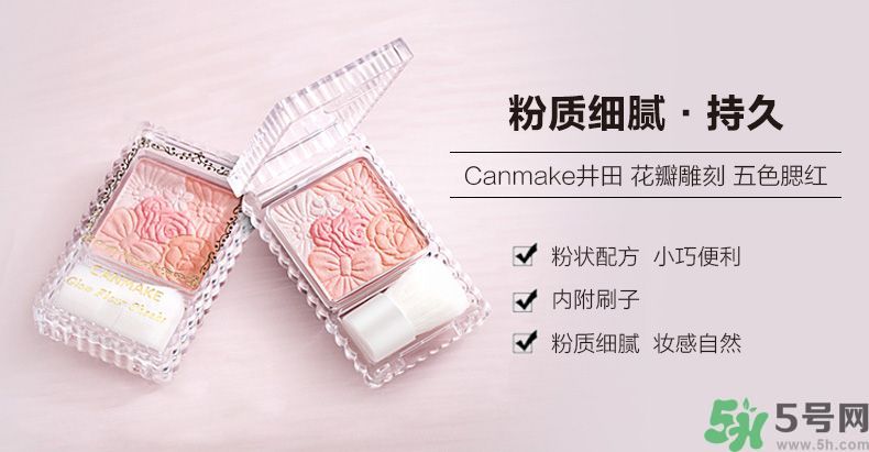 canmake花瓣腮紅色號(hào)對(duì)比圖？canmake五色花瓣腮紅試色