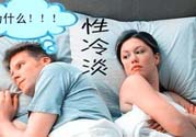 為什么越漂亮的女性越性冷淡？女性性冷淡的原因？