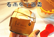 春雨布丁面霜用完要洗嗎？春雨布丁果凍面霜價格多少錢？