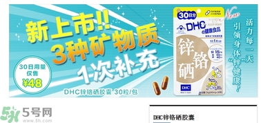 蝶翠詩(shī)DHC鋅鉻硒膠囊怎么樣？DHC鋅鉻硒膠囊的功效和作用？