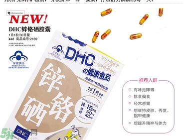 蝶翠詩(shī)DHC鋅鉻硒膠囊怎么樣？DHC鋅鉻硒膠囊的功效和作用？