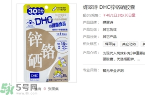 蝶翠詩DHC鋅鉻硒膠囊怎么樣？DHC鋅鉻硒膠囊的功效和作用？