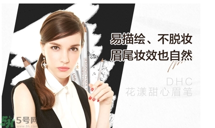 蝶翠詩(shī)DHC花漾甜心眉筆怎么樣？DHC花漾甜心眉筆好用嗎？