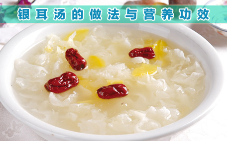 銀耳湯有膠原蛋白嗎 銀耳湯可以美容養(yǎng)顏嗎