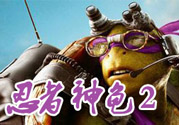 忍者神龜2破影而出影評 忍者神龜2破影而出好看嗎？