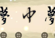 夢(mèng)見(jiàn)自己在做夢(mèng)是怎么回事？夢(mèng)中夢(mèng)是怎么回事？