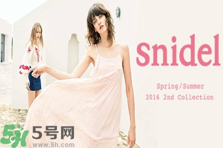 日本品牌snidel是什么？日本品牌snidel怎么樣？