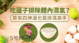 夏天怎么除濕氣？吃什么除濕氣效果好？