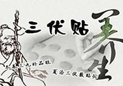貼三伏貼起水泡是怎么回事？貼三伏貼起水泡怎么辦？