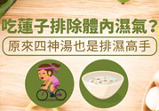 夏天怎么除濕氣？吃什么除濕氣效果好？