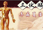 貼三伏貼癢怎么回事？貼三伏貼過敏怎么辦？