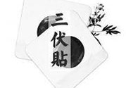三伏貼可以貼肚臍嗎？三伏貼可以貼肚臍眼嗎？