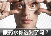 眼睛干癢用什么眼藥水？眼藥水哪種好？