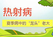 為什么會得熱射??？得了熱射病怎么辦？