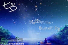 七夕和男朋友怎么過？七夕和男朋友說什么話？