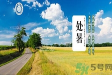處暑還熱嗎？處暑還要熱多久？