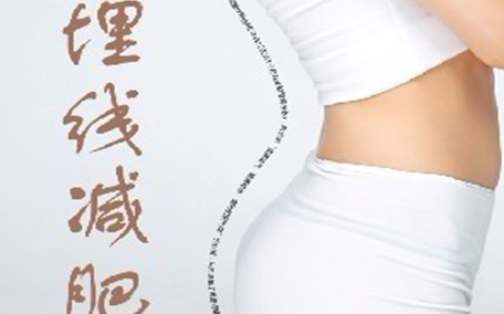 埋線(xiàn)減肥