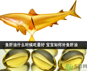魚肝油可以和奶粉一起吃嗎？魚肝油怎么給寶寶吃？