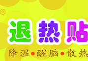 退熱貼不發(fā)燒了還可以貼嗎？退熱貼的用途