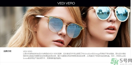 vedi vero墨鏡是什么牌子？vedi vero墨鏡哪里買？