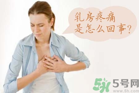 乳房刺痛怎么辦？月經(jīng)前乳房刺痛怎么辦？