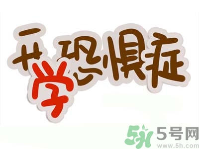 不想開(kāi)學(xué)怎么辦？開(kāi)學(xué)了怎么調(diào)整心態(tài)？