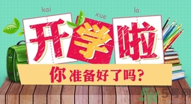 不想開(kāi)學(xué)怎么辦？開(kāi)學(xué)了怎么調(diào)整心態(tài)？